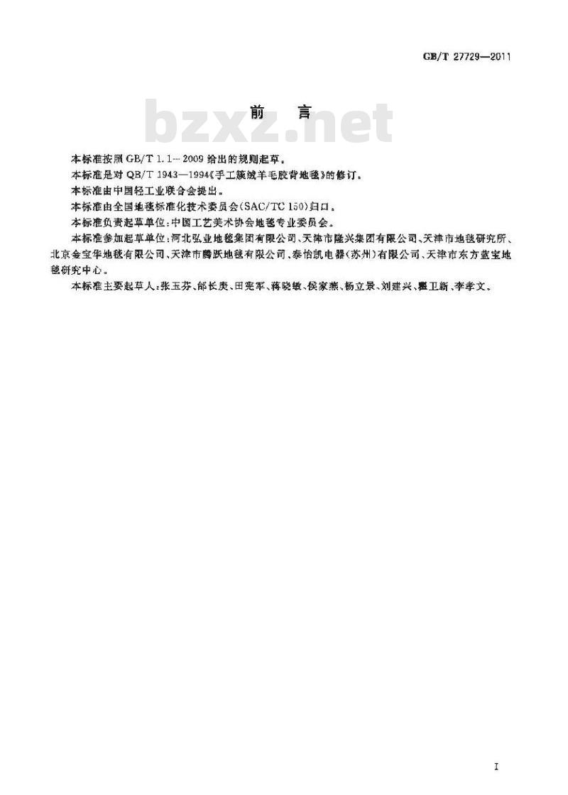 GB/T 27729-2011 手工枪刺胶背地毯 GB/T 27729-2011 手工枪刺胶背地毯