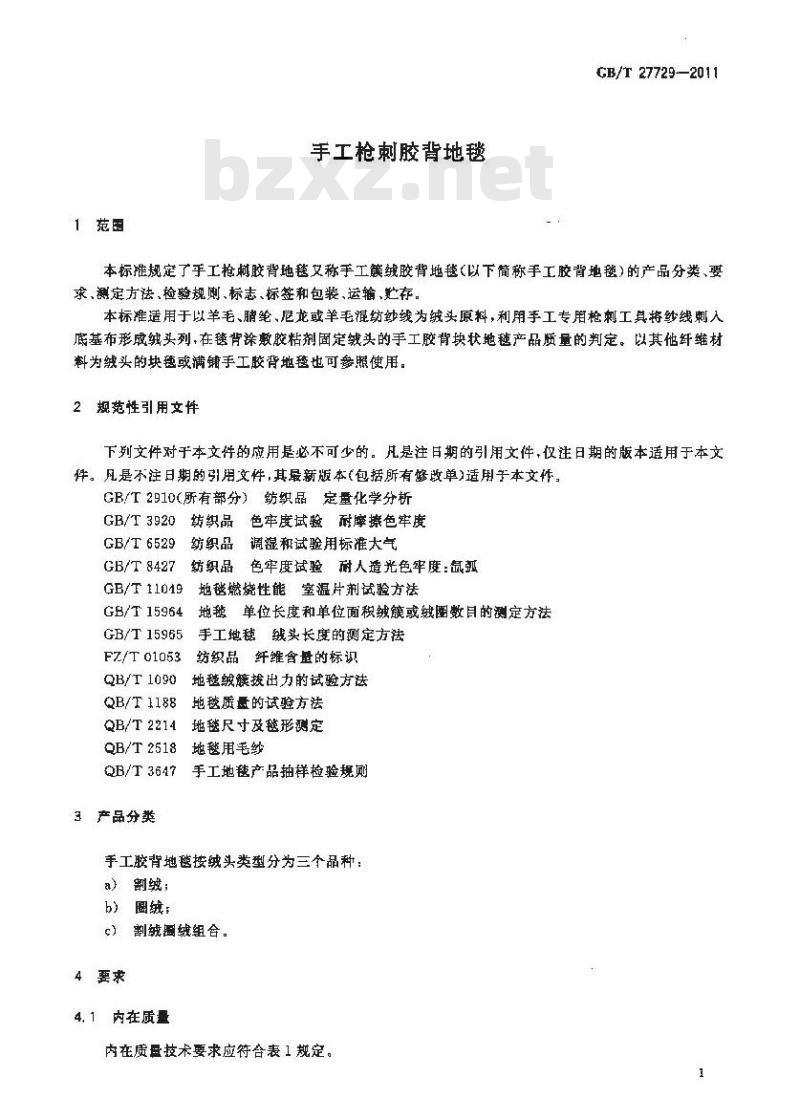 GB/T 27729-2011 手工枪刺胶背地毯 GB/T 27729-2011 手工枪刺胶背地毯