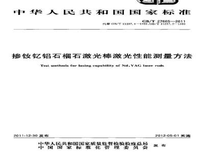 GB/T 27665-2011 掺钕钇铝石榴石激光棒激光性能测量方法