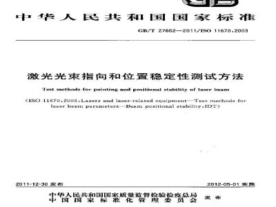 GB/T 27662-2011 激光光束指向和位置稳定性测试方法