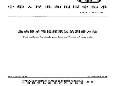 GB/T 27661-2011 激光棒单程损耗系数的测量方法