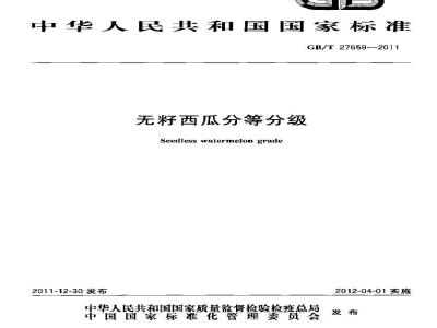 GB/T 27659-2011 无籽西瓜分等分级