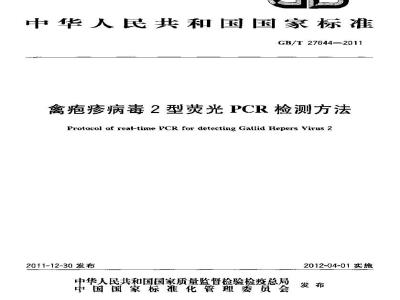 GB/T 27644-2011 禽疱疹病毒2型荧光PCR检测方法