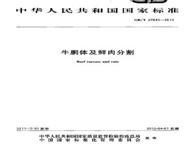 GB/T 27643-2011 牛胴体及鲜肉分割