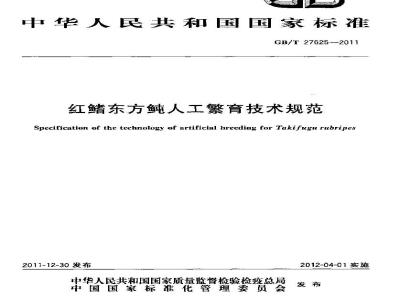 GB/T 27625-2011 红鳍东方鲀人工繁育技术规范