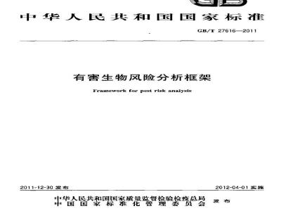 GB/T 27616-2011 有害生物风险分析框架