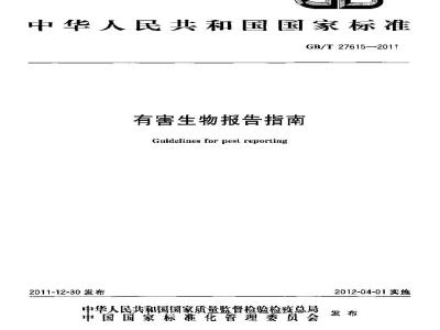 GB/T 27615-2011 有害生物报告指南