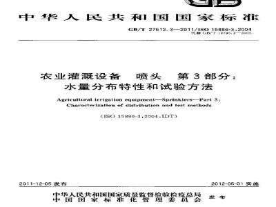 GB/T 27612.3-2011 农业灌溉设备 喷头 第3部分:水量分布特性和试验方法