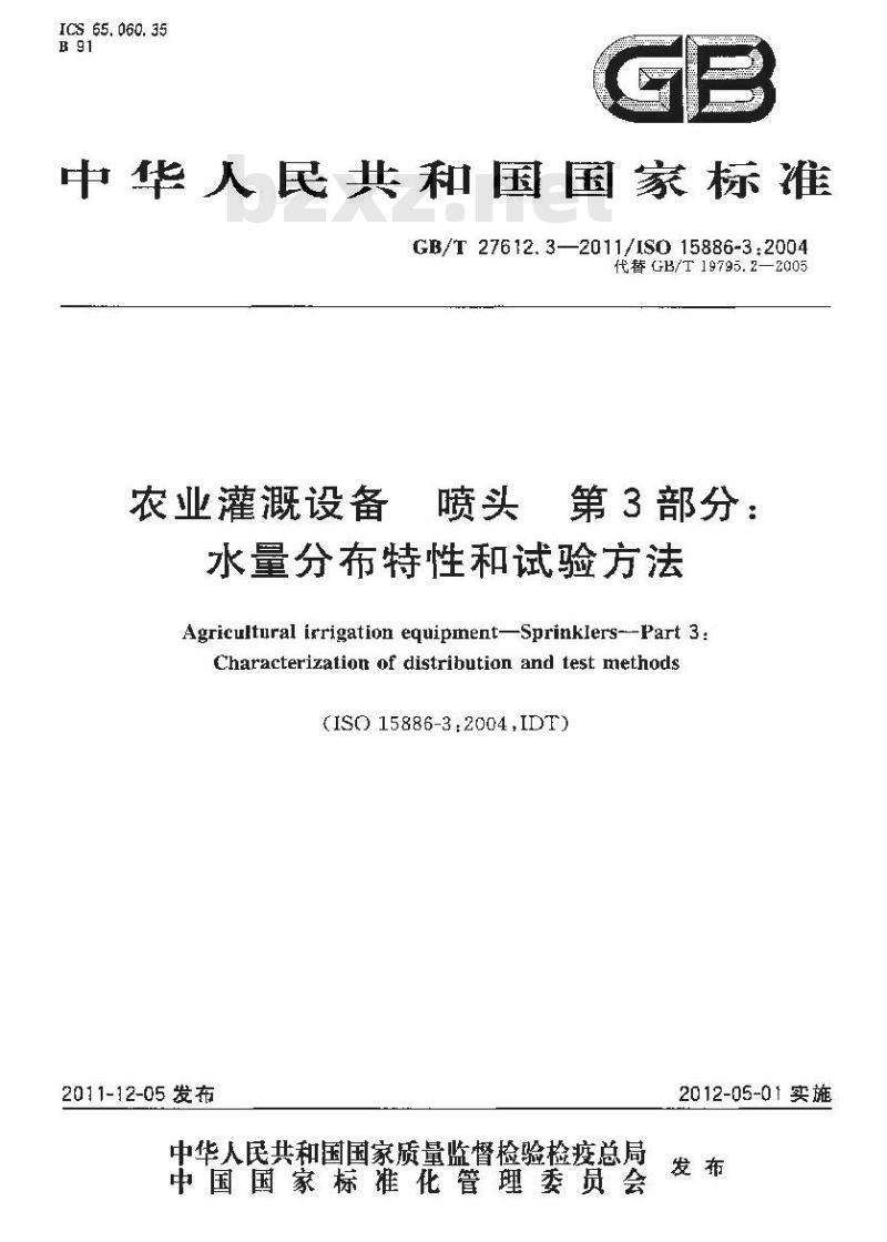 GB/T 27612.3-2011 农业灌溉设备 喷头 第3部分:水量分布特性和试验方法