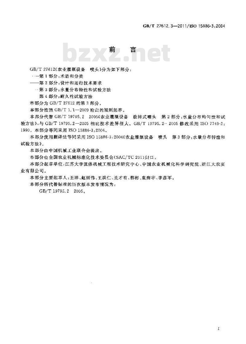 GB/T 27612.3-2011 农业灌溉设备 喷头 第3部分:水量分布特性和试验方法