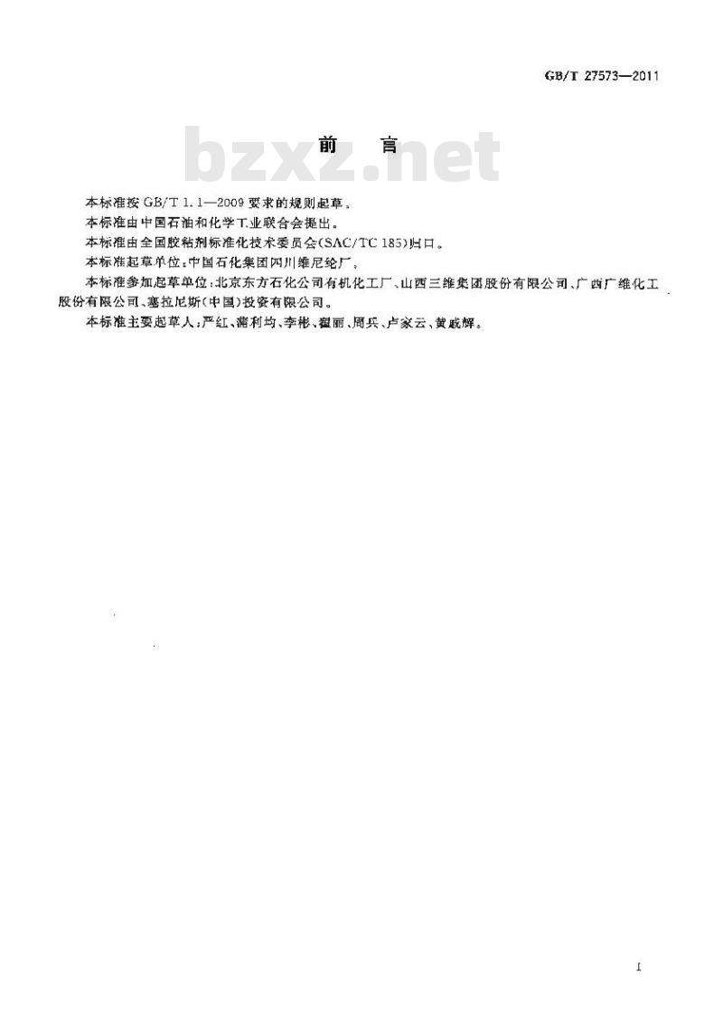 GB/T 27573-2011 乙酸乙烯酯-乙烯共聚乳液 GB/T 27573-2011 乙酸乙烯酯-乙烯共聚乳液