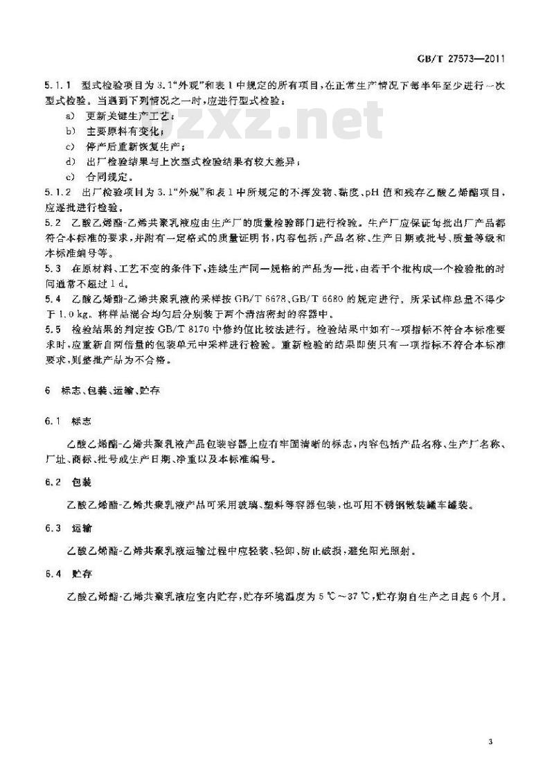 GB/T 27573-2011 乙酸乙烯酯-乙烯共聚乳液 GB/T 27573-2011 乙酸乙烯酯-乙烯共聚乳液