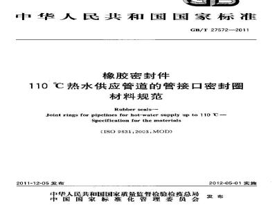 GB/T 27572-2011 橡胶密封件 110℃热水供应管道的管接口密封圈 材料规范