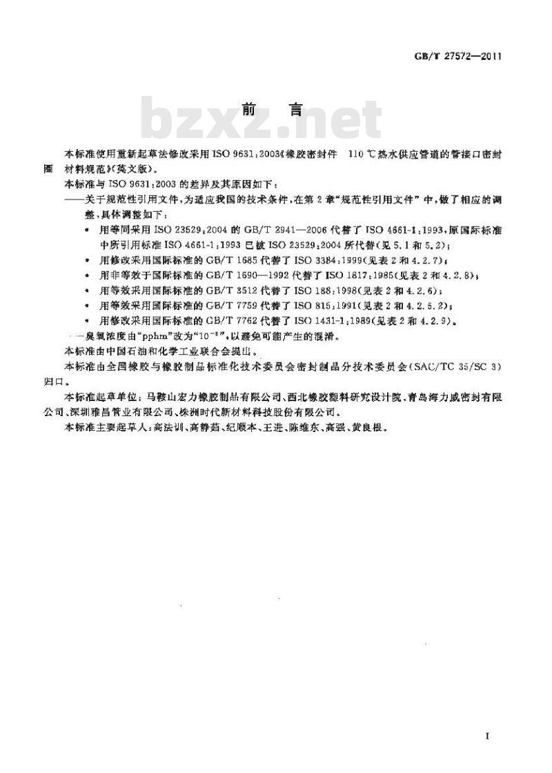 GB/T 27572-2011 橡胶密封件 110℃热水供应管道的管接口密封圈 材料规范 GB/T 27572-2011 橡胶密封件 110℃热水供应管道的管接口密封圈 材料规范