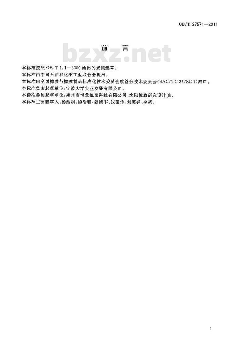 GB/T 27571-2011 输送混凝土用橡胶软管及软管组合件 GB/T 27571-2011 输送混凝土用橡胶软管及软管组合件