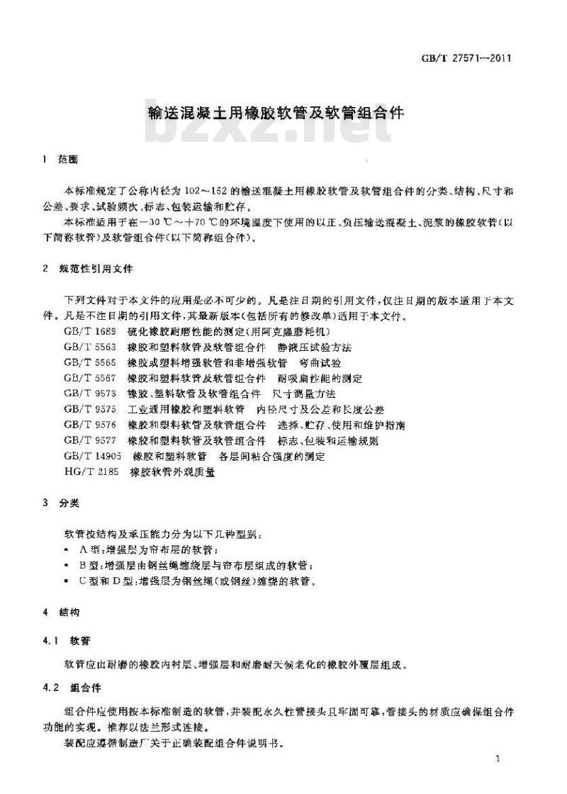 GB/T 27571-2011 输送混凝土用橡胶软管及软管组合件 GB/T 27571-2011 输送混凝土用橡胶软管及软管组合件