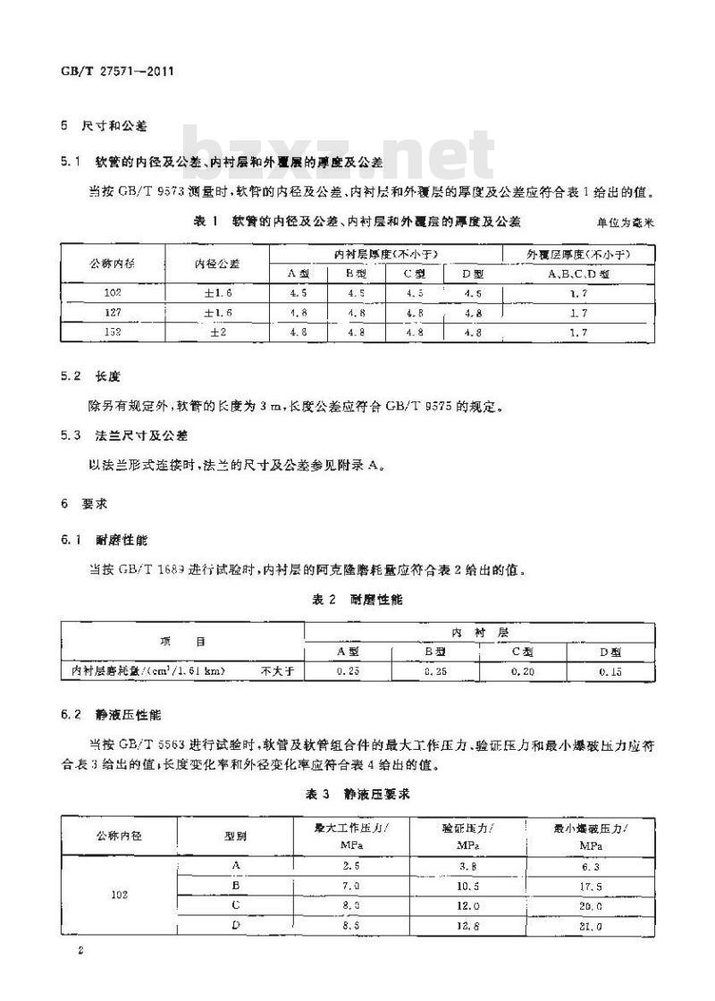 GB/T 27571-2011 输送混凝土用橡胶软管及软管组合件 GB/T 27571-2011 输送混凝土用橡胶软管及软管组合件