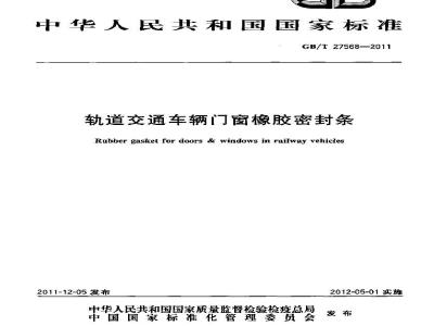 GB/T 27568-2011 轨道交通车辆门窗橡胶密封条