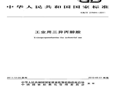 GB/T 27564-2011 工业用三异丙醇胺
