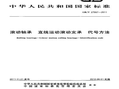 GB/T 27557-2011 滚动轴承 直线运动滚动支承 代号方法