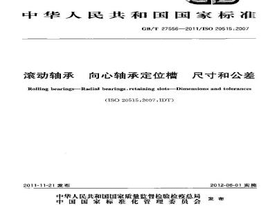 GB/T 27556-2011 滚动轴承 向心轴承定位槽 尺寸和公差