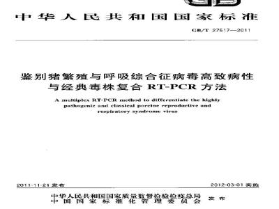 GB/T 27517-2011 鉴别猪繁殖与呼吸综合征病毒高致病性与经典毒株复合RT-PCR方法