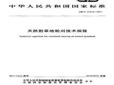 GB/T 27515-2011 天然割草地轮刈技术规程