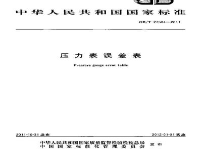 GB/T 27504-2011 压力表误差表