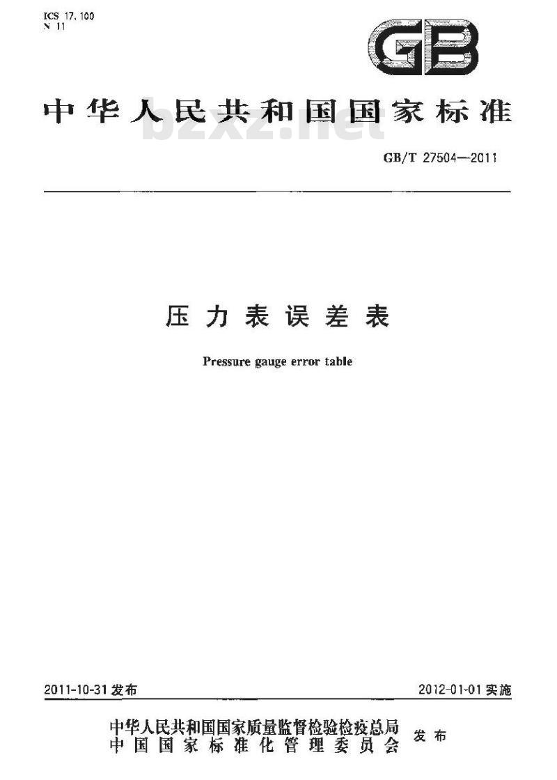 GB/T 27504-2011 压力表误差表 GB/T 27504-2011 压力表误差表