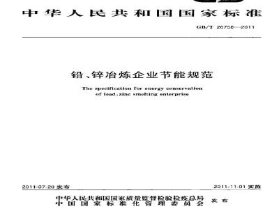 GB/T 26758-2011 铅、锌冶炼企业节能规范