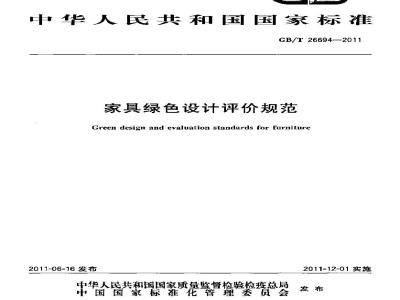 GB/T 26694-2011 家具绿色设计评价规范
