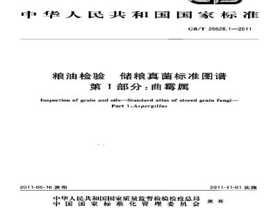 GB/T 26628.1-2011 粮油检验 储粮真菌标准图谱 第1部分:曲霉属