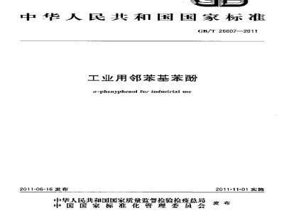GB/T 26607-2011 工业用邻苯基苯酚