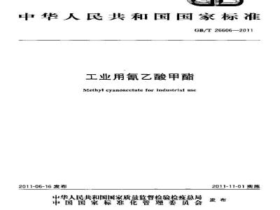 GB/T 26606-2011 工业用氰乙酸甲酯