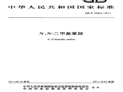 GB/T 26603-2011 N,N-二甲基苯胺