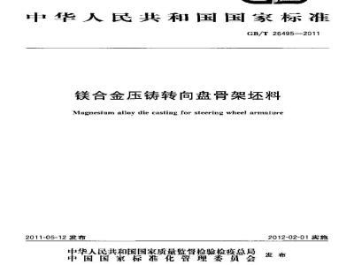 GB/T 26495-2011 镁合金压铸转向盘骨架坯料