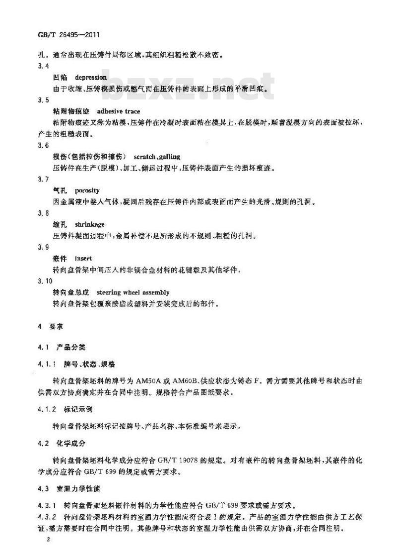 GB/T 26495-2011 镁合金压铸转向盘骨架坯料 GB/T 26495-2011 镁合金压铸转向盘骨架坯料