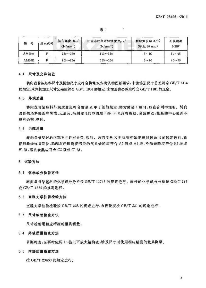GB/T 26495-2011 镁合金压铸转向盘骨架坯料 GB/T 26495-2011 镁合金压铸转向盘骨架坯料