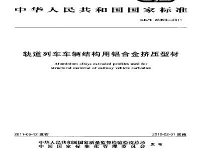 GB/T 26494-2011 轨道列车车辆结构用铝合金挤压型材