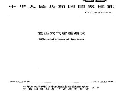 GB/T 25752-2010 差压式气密检漏仪