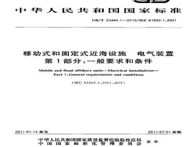 GB/T 25444.1-2010 移动式和固定式近海设施 电气装置 第1部分:一般要求和条件