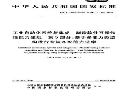 GB/T 19902.5-2011 工业自动化系统与集成制造软件互操作性能力建规 第5部分:基于多能力类结构进行专规匹配的方法学