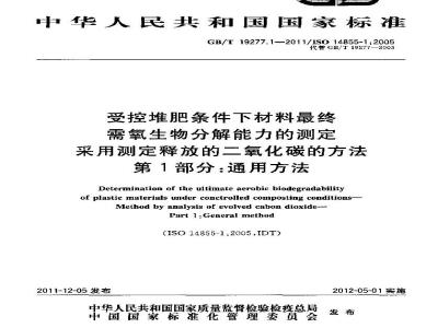 GB/T 19277.1-2011 受控堆肥条件下材料最终需氧生物分解能力的测定 采用测定释放的二氧化碳的方法 第1部分:通用方法