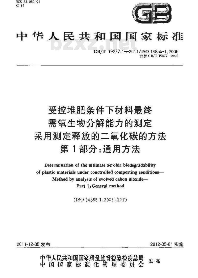 GB/T 19277.1-2011 受控堆肥条件下材料最终需氧生物分解能力的测定 采用测定释放的二氧化碳的方法 第1部分:通用方法