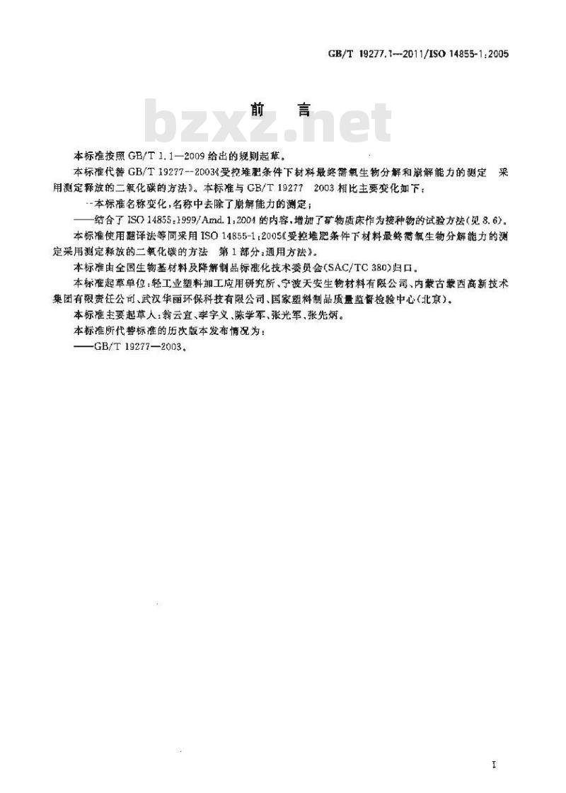 GB/T 19277.1-2011 受控堆肥条件下材料最终需氧生物分解能力的测定 采用测定释放的二氧化碳的方法 第1部分:通用方法