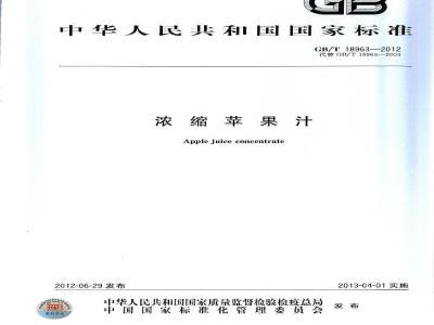 GB/T 18963-2012 浓缩苹果汁