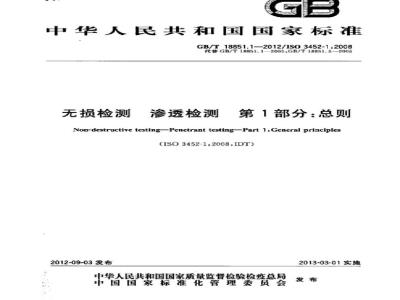 GB/T 18851.1-2012 无损检测 渗透检测 第1部分:总则