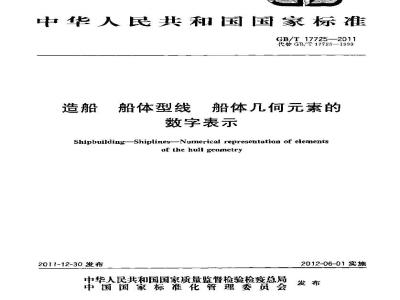 GB/T 17725-2011 造船 船体型线 船体几何元素的数字表示