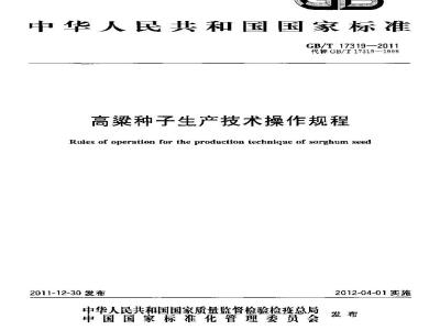 GB/T 17319-2011 高粱种子生产技术操作规程