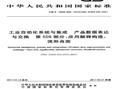 GB/T 16656.509-2010 工业自动化系统与集成 产品数据表达与交换 第509部分:应用解释构造:流形曲面